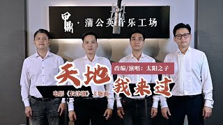 太陽之子重唱版《天地我來過》，致敬英雄！祖國萬歲！