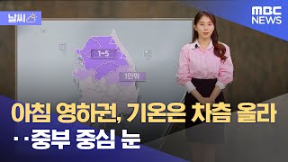 [날씨] 아침 영하권, 기온은 차츰 올라‥중부 중심 눈 (2025.01.31/뉴스투데이/MBC)