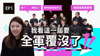 《謝了，我不是爛草莓EP1》｜畢製肝苦談、最喜歡的老師、新一代停辦的第一反應｜續 X 汒 X Project:Linderworm