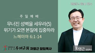 2025년 2월 2일 (주일) 두레교회 주일예배