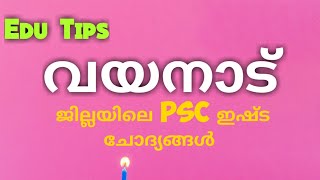 Edu Tips ജില്ലകളെ പറ്റി പഠിക്കാം!  വയനാട് ജില്ല psc ഇഷ്ട ചോദ്യങ്ങൾ