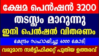 ക്ഷേമ പെൻഷൻ 3200 അറിയിപ്പുകൾ  | വരുമാന സർട്ടിഫിക്കറ്റ് പുതിയ ഉത്തരവ് |Kerala Pension latest updates