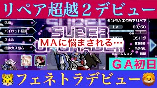 【ガンダムウォーズ】第11回グランドアリーナ開幕！超越2リペア以上に、フェネトラがやばいおん…！僕はMAを出したい、出したいんだ…！〜GA初日〜【GUNDAM WARS】