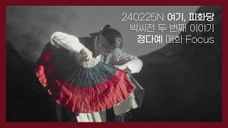 240225 뮤지컬 여기, 피화당 - 박씨전 두 번째 이야기 | 정다예 매화 focus.