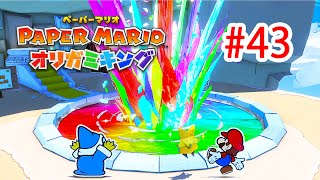 【実況】黒野のペーパーマリオ オリガミキング part43