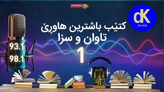 ئێزگەی دەنگی کوردستان، کتێب باشترین هاوڕێ، تاوان و سزا 1