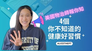 4 個你不知道的好習慣，讓2025年成為你最健康的一年｜AliceThePT