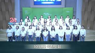 [10,11,12여전도회 헌신예배 특송] 10,11,12여전도회_20240901