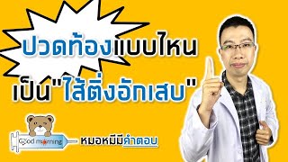 ปวดท้องแบบไหน เป็นไส้ติ่งอักเสบ | หมอหมีมีคำตอบ