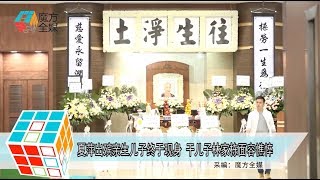 2019-08-20 夏萍出殯親生兒子終於現身 乾兒子林家棟面容憔悴