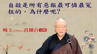 劉淨老師 無量壽經科註第六品複講（第三三八集）