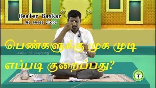 முகத்தில் முடியா? என்ன செய்வது - Healer Basker