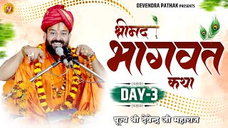 श्रीमदभागवतकथा || Day-3 || Pujya Shri DevendraJi Maharaj ||