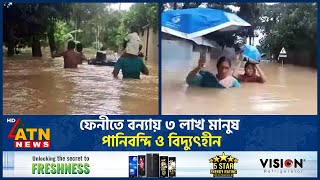 ফেনীতে ভয়াবহ রূপ নিয়েছে বন্যা | Eastern Flood | Feni Flood Update | Rain Flood | ATN News