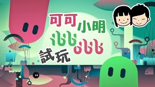 可可x小明試玩【ibb \u0026 obb】聽說是個情侶玩完會反目的遊戲 - local coop gameplay