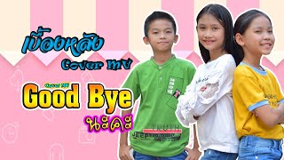 Good bye นะคะ - ออยเลอร์【เบื้องหลัง Cover MV】โปรแกรมแอนเดอะแก๊ง