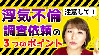 浮気や不倫で探偵に調査を依頼する前に、この３つをチェックしててください！！お金搾取されますよ〜！！