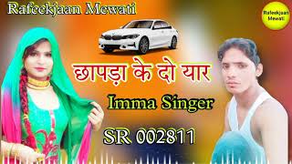 छापड़ा के दो यार // Imma Singer // Rafeekjaan Mewati // Sr 002811 Mewati Song Dj Rimix Mewati Song