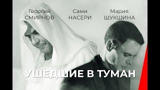 Ушедшие в туман (2019) фильм. Драма