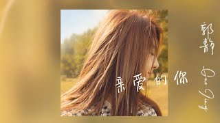 亲爱的你 郭静 [动态歌词/lyrics]