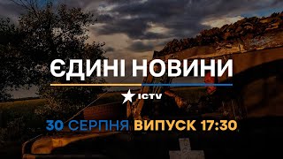 Новини Факти ICTV - випуск новин за 17:30 (30.08.2023)