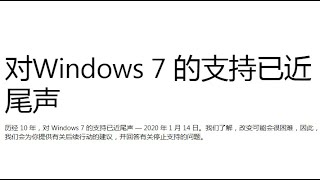 【IT常识】已对win7停止跟新，我死不升级win10！