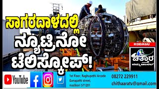 | ನೀರಿನಾಳದಲ್ಲಿ ಟೆಲಿಸ್ಕೋಪ್ | ನಿಗೂಢ ಬ್ರಹ್ಮಾಂಡ ಬಯಲಾದೀತೇ? |