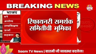 Refinery News : 'नव्या सरकारने नाणार प्रकल्प साकारावा' रिफायनरी समर्थक समितीची भूमिका