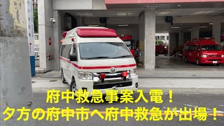 府中救急事案入電！夕方の府中市へ、府中救急が出場！