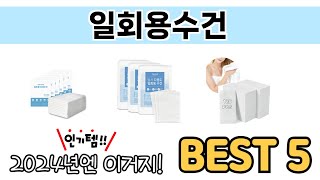 인기 있는 일회용수건 추천 순위 TOP 5 쇼핑정보