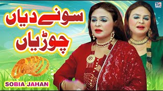 New Punjabi Sad Song | Sone Diya Chudiyan | Sobia Jahan | Latest Punjabi Saraiki Songs