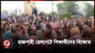 রাজশাহীতে রেলগেট অবরোধ করে শিক্ষার্থীদের বিক্ষোভ | Rajshahi University | Quota movement