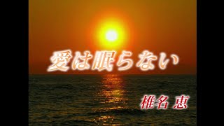 「愛は眠らない」歌:椎名　恵　花嫁衣装は誰が着る　主題歌（Have You Never Been Mellow　オリビア・ニュートン＝ジョン）