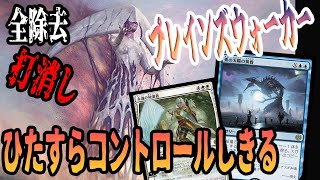 【MTGアリーナ】全除去・打消し・プレインズウォーカーで盤面をコントロールしきる「アゾリウスコントロール」｜スタンダード【ファイレクシア：完全なる統一】BO1