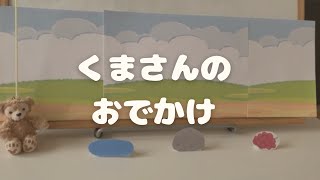 くまさんのおでかけ　ごろあわせとミニ文学