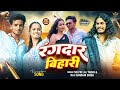 #video - Rangdar Bihari | #selfie lal yadav | #lawrence sarkar | #bhojpuri song