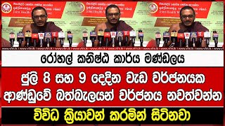 රෝහල් කනිෂ්ඨ කාර්ය මණ්ඩලයජුලි 8 සහ 9 දෙදින වැඩ වර්ජනයකආණ්ඩුවේ බත්බැලයන් වර්ජනය නවත්වන්න