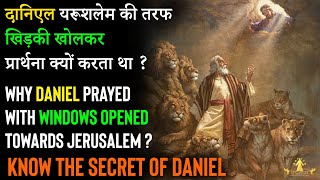 दानिएल यरूशलेम की तरफ खिड़की खोलकर प्रार्थना क्यों करता था। Watch the HIDDEN SECRETS OF DANIEL