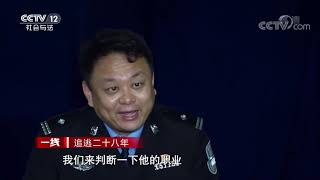 《一线》追逃二十八年 20200810 | CCTV社会与法