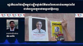 ​រដ្ឋាភិបាល​ថៃ​ស្នើ​កម្ពុជា​ផ្ទៀង​ផ្ទាត់​ព័ត៌មាន​នៃ​ការ​ចាប់​សកម្មជន​ថៃ​នៅ​ភ្នំពេញ​