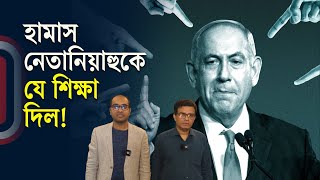 হামাস নেতানিয়াহুকে যে শিক্ষা দিল! | Hamas taught Netanyahu! | Independent TV