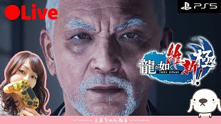 #7【龍が如く 維新！極】笑いあり涙ありの面白満載回ね【PS5】【LIVE】【女性実況】【ライブ配信中】