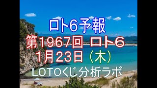 【宝くじ】ロト6予報。第1967回1月23日（木）。