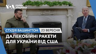 Далекобійні ракети для України від США. СТУДІЯ ВАШИНГТОН