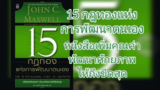 15 กฎทองแห่งการพัฒนาตนเอง | กฎแห่งการช่วยเหลือ