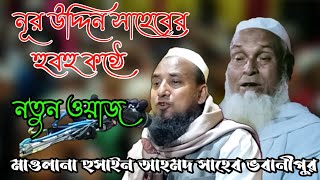 New waz Maulana Hussain Ahmed Sahab vobanipur // Ahmedia Media YouTube channel