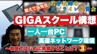 GIGAスクール構想で1人1台パソコン支給！～教室で準備することとは？③～