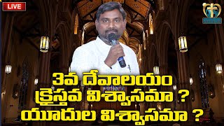 3వ దేవాలయం, క్రైస్తవ విశ్వాసమా ?యూదుల విశ్వాసమా ? Prasanna Talluri | Cosmopolitan Christ Church