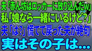 【スカッとする話】夫「赤ん坊はロッカーに放り込んどいたぞｗ」私「娘なら一緒にいるけど？」夫「は？」慌てて戻った夫が絶句。実はその子...