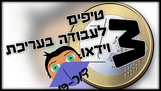 שלוש טיפים לוהטים לעבודה בעריכת וידאו | דור-19